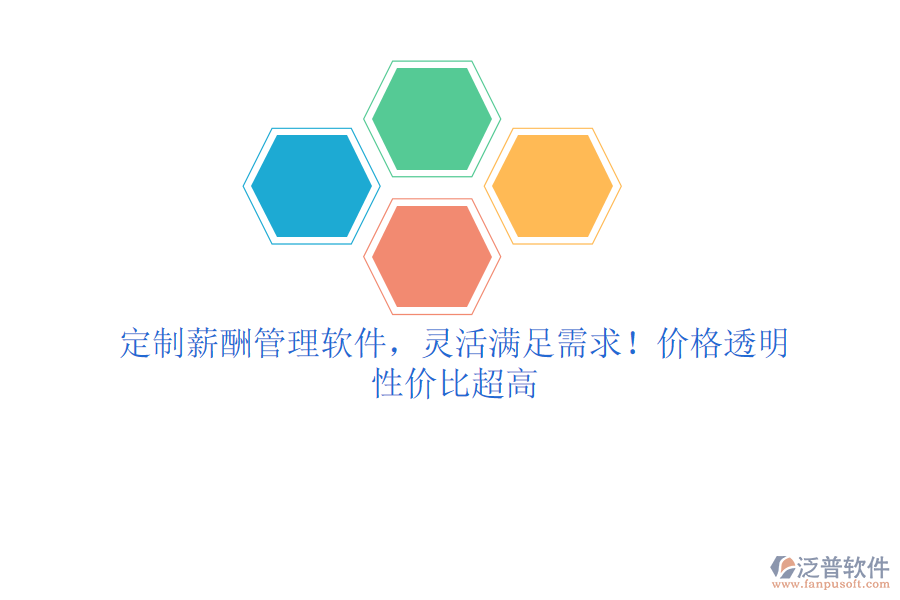 定制薪酬管理軟件，靈活滿足需求！價格透明，性價比超高