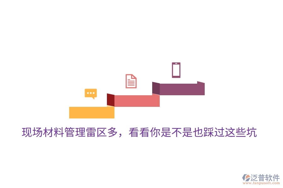 現(xiàn)場材料管理雷區(qū)多，看看你是不是也踩過這些坑