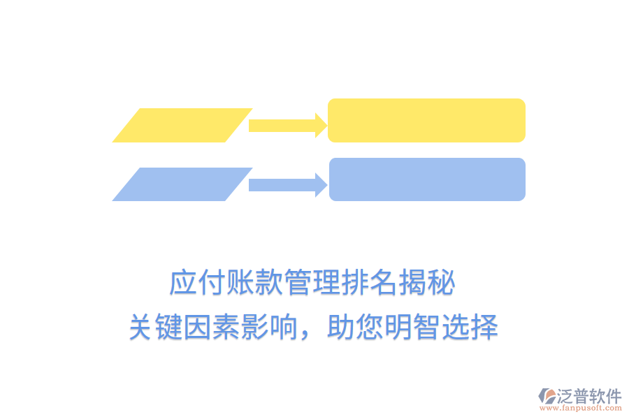 應付賬款管理排名揭秘，關鍵因素影響，助您明智選擇