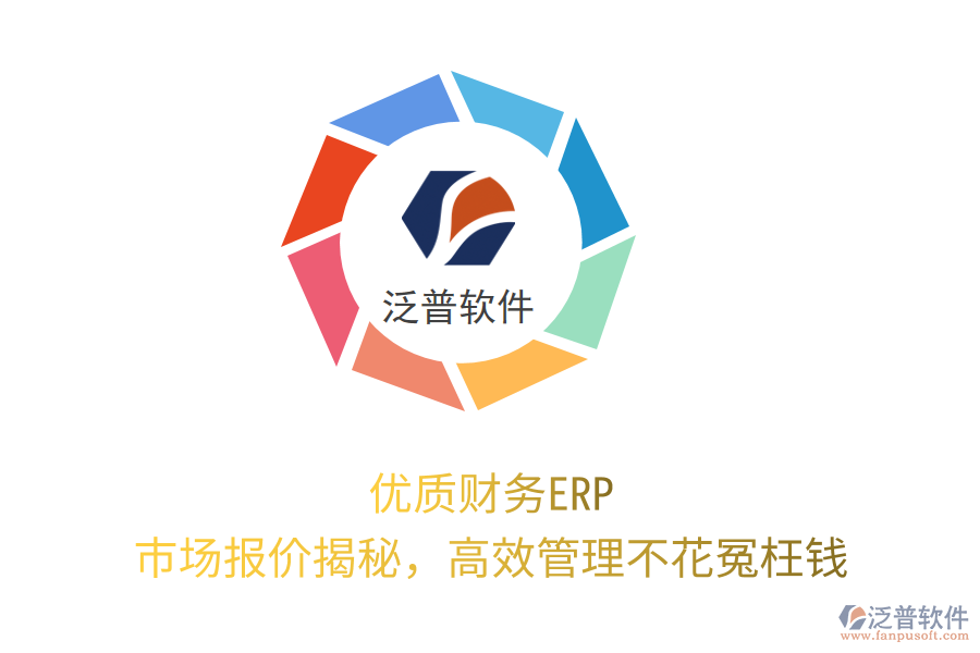 優(yōu)質(zhì)財(cái)務(wù)ERP，市場報(bào)價(jià)揭秘，高效管理不花冤枉錢！