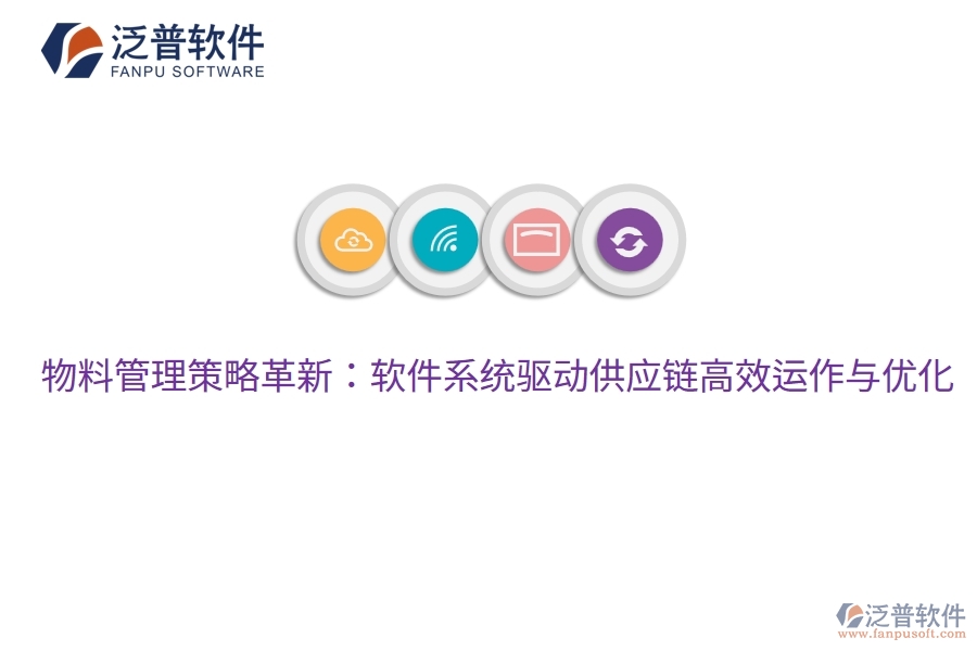 物料管理策略革新：軟件系統(tǒng)驅(qū)動(dòng)供應(yīng)鏈高效運(yùn)作與優(yōu)化