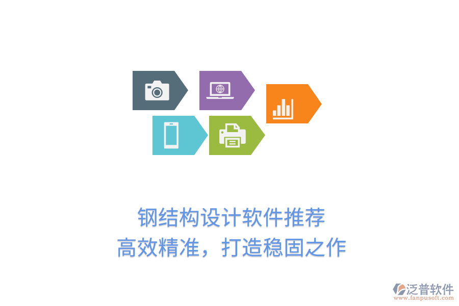 鋼結(jié)構(gòu)設(shè)計(jì)軟件推薦，高效精準(zhǔn)，打造穩(wěn)固之作