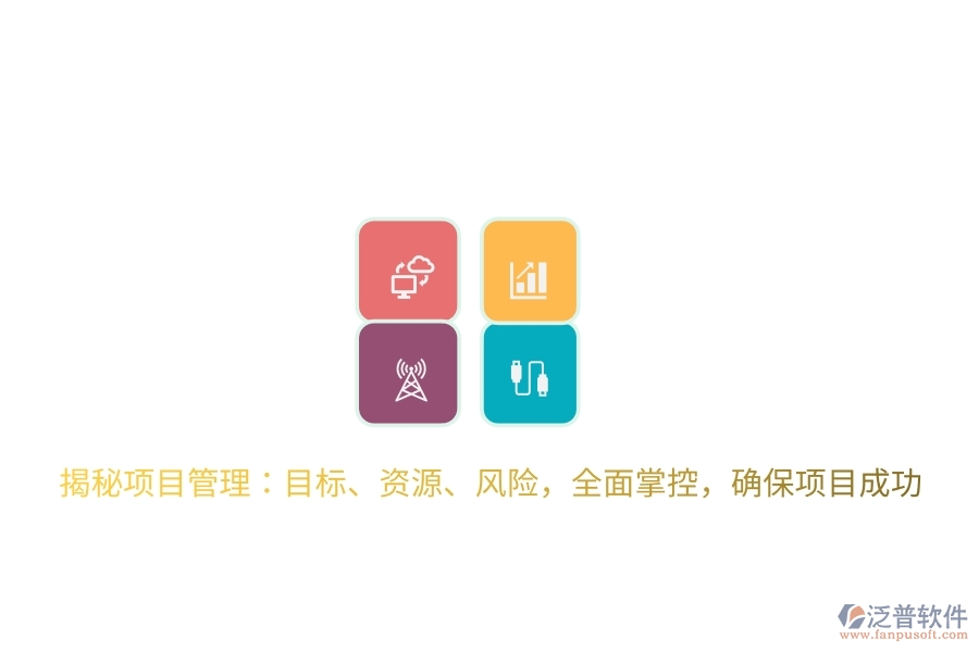 揭秘項目管理：目標(biāo)、資源、風(fēng)險，全面掌控，確保項目成功
