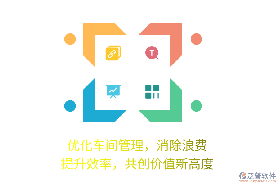 優(yōu)化車(chē)間管理，消除浪費(fèi)，提升效率，共創(chuàng)價(jià)值新高度