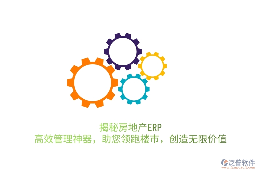 揭秘房地產(chǎn)ERP：高效管理神器，助您領(lǐng)跑樓市，創(chuàng)造無限價值