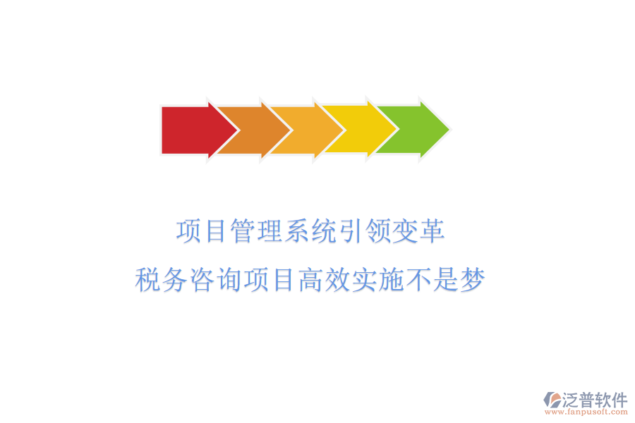項(xiàng)目管理系統(tǒng)引領(lǐng)變革，稅務(wù)咨詢(xún)項(xiàng)目高效實(shí)施不是夢(mèng)