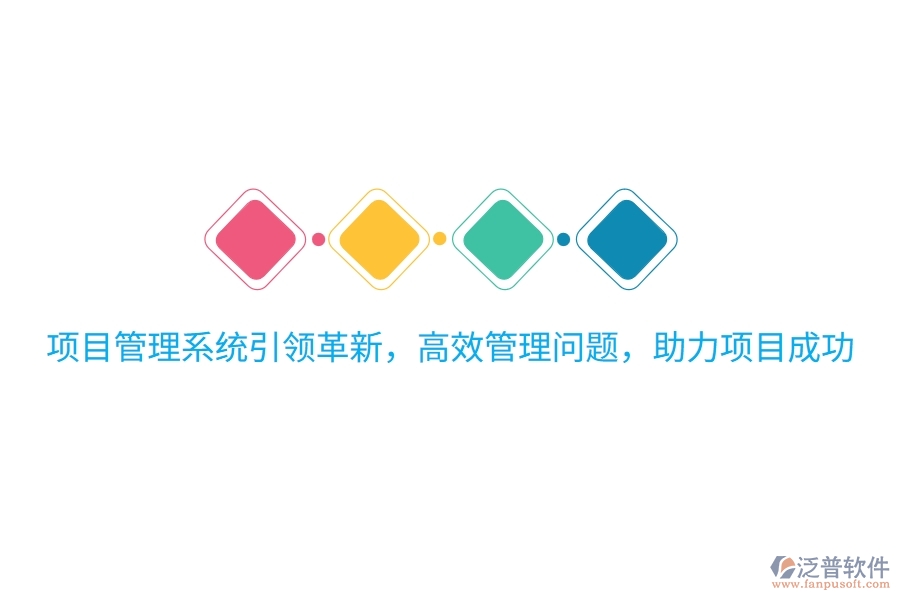 項(xiàng)目管理系統(tǒng)引領(lǐng)革新，高效管理問題，助力項(xiàng)目成功