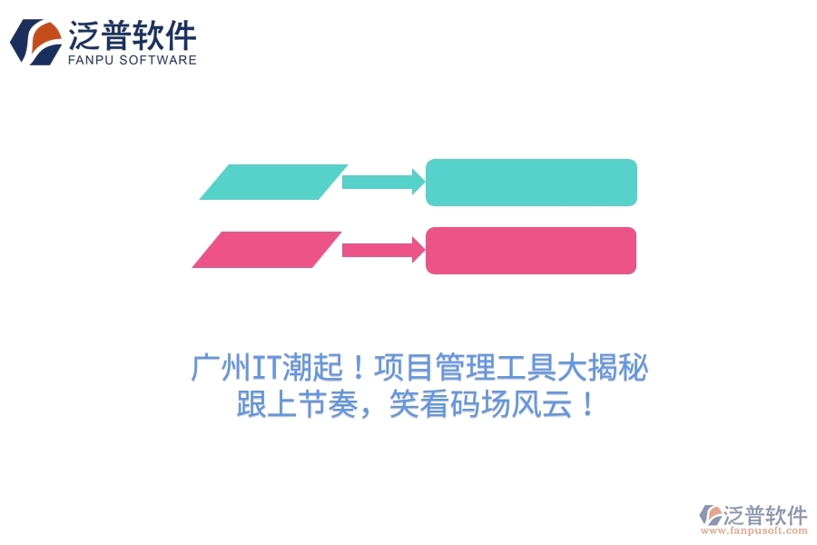 廣州IT潮起！項(xiàng)目管理工具大揭秘，跟上節(jié)奏，笑看碼場(chǎng)風(fēng)云！