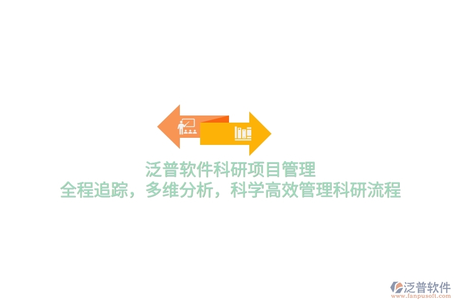 泛普軟件科研項目管理：全程追蹤，多維分析，科學(xué)高效管理科研流程