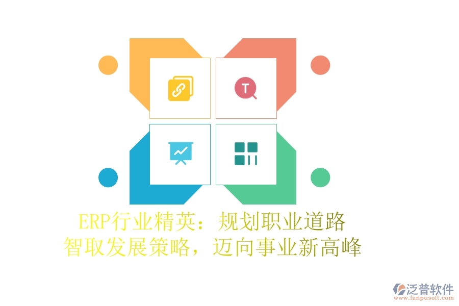 ERP行業(yè)精英：規(guī)劃職業(yè)道路，智取發(fā)展策略，邁向事業(yè)新高峰