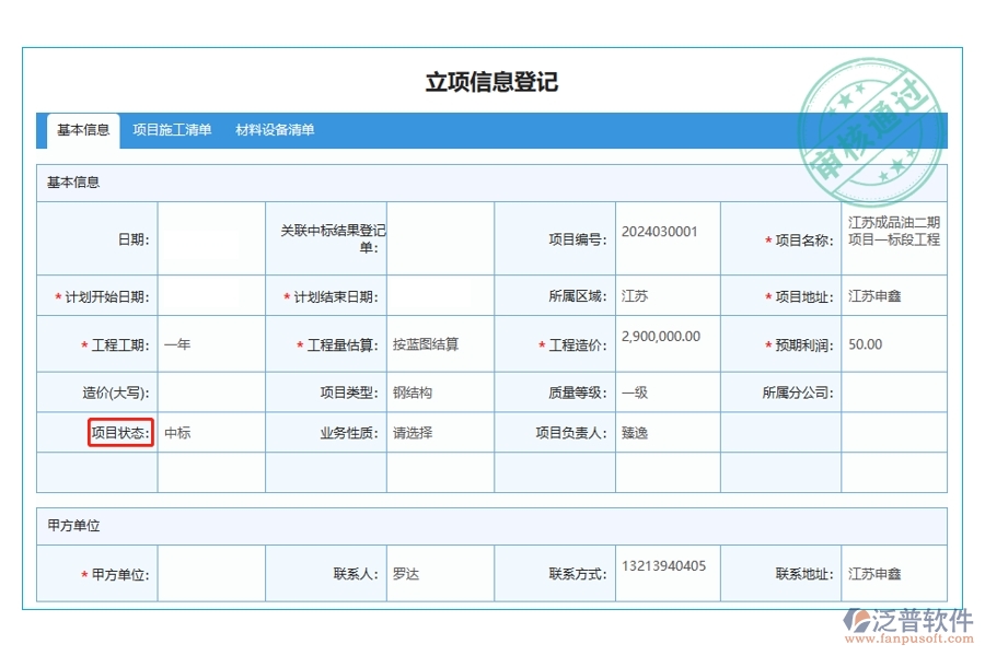 解鎖項目成功秘訣：工程項目企業(yè)管理軟件立項信息登記表之'項目狀態(tài)'編制全攻略