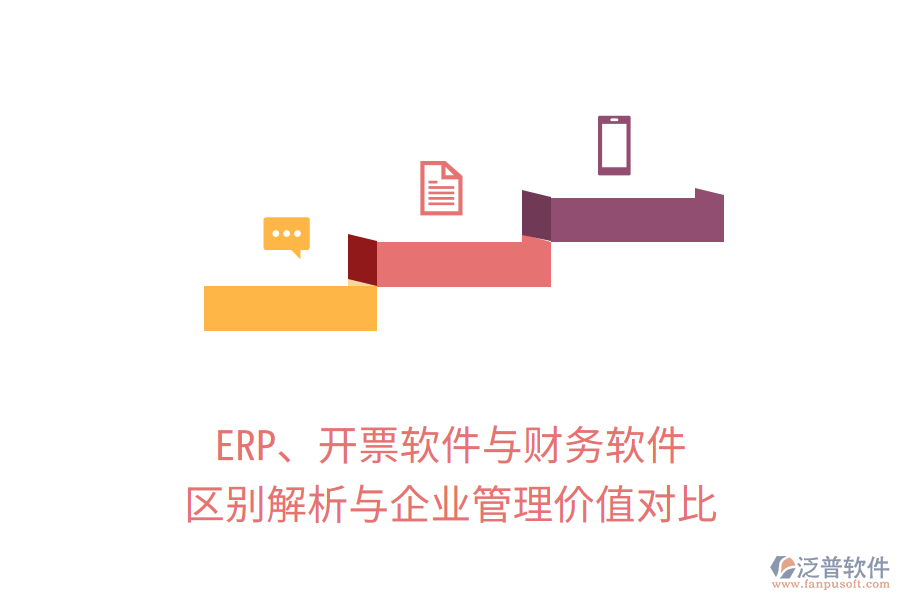 ERP、開(kāi)票軟件與財(cái)務(wù)軟件：區(qū)別解析與企業(yè)管理價(jià)值對(duì)比