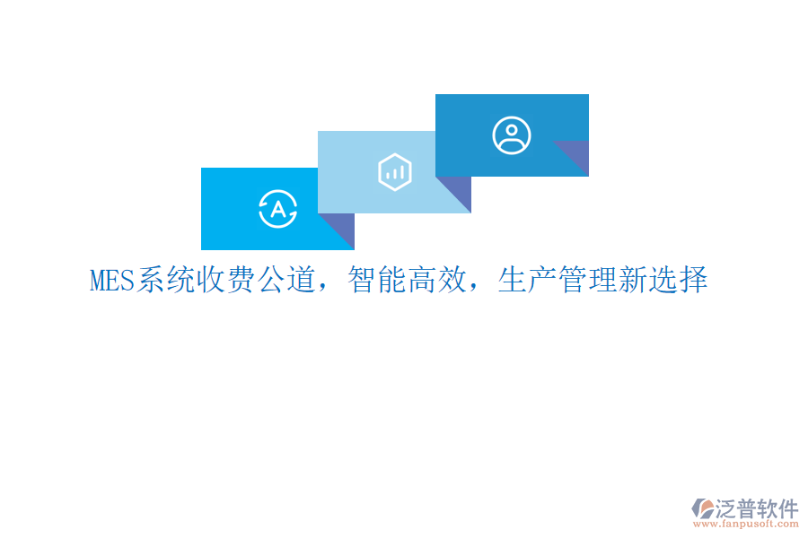 MES系統(tǒng)收費(fèi)公道，智能高效，生產(chǎn)管理新選擇