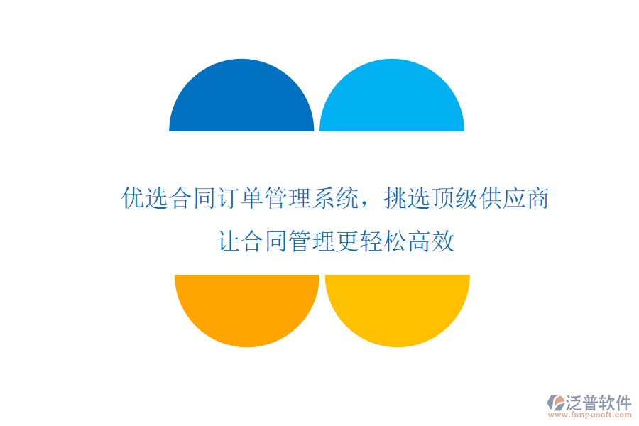 優(yōu)選合同訂單管理系統(tǒng)，挑選頂級(jí)供應(yīng)商，讓合同管理更輕松高效