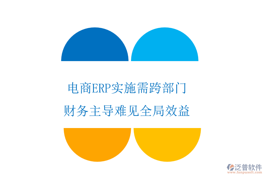 電商ERP實(shí)施需跨部門，財(cái)務(wù)主導(dǎo)難見全局效益