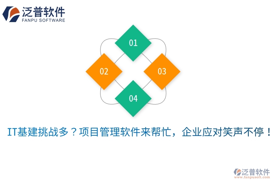 IT基建挑戰(zhàn)多？項(xiàng)目管理軟件來(lái)幫忙，企業(yè)應(yīng)對(duì)笑聲不停！