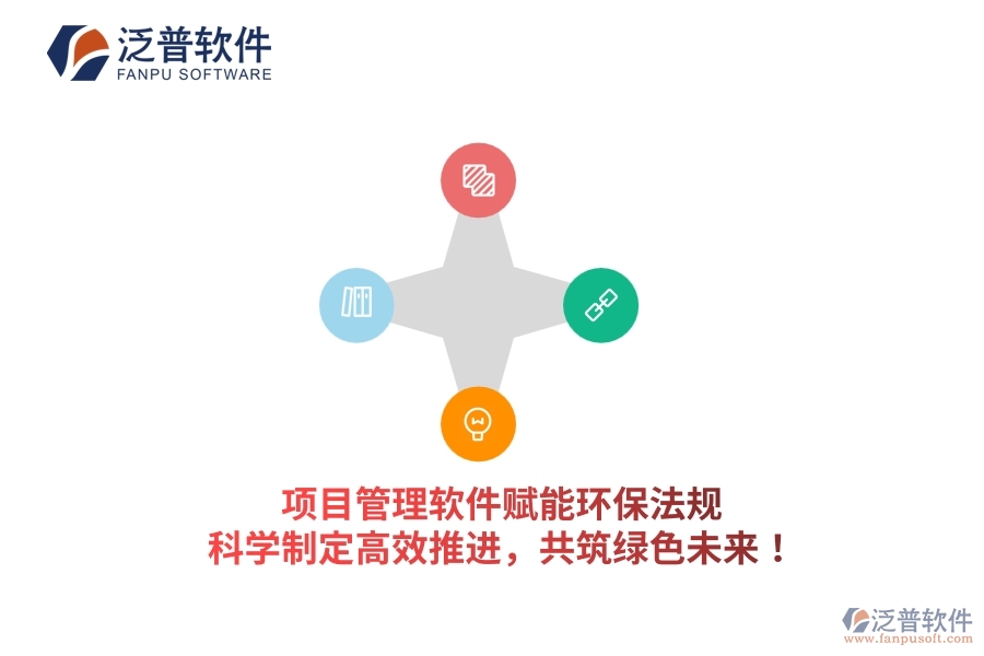 項(xiàng)目管理軟件賦能環(huán)保法規(guī)，科學(xué)制定高效推進(jìn)，共筑綠色未來！