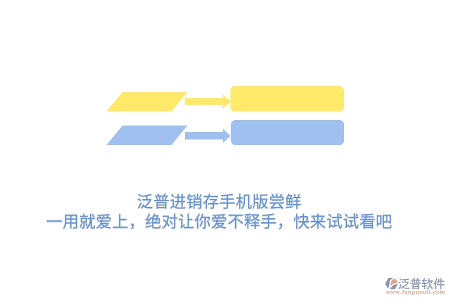泛普進銷存手機版嘗鮮：一用就愛上，絕對讓你愛不釋手，快來試試看吧