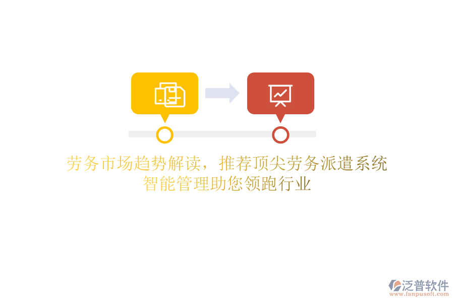 勞務(wù)市場(chǎng)趨勢(shì)解讀，推薦頂尖勞務(wù)派遣系統(tǒng)，智能管理助您領(lǐng)跑行業(yè)