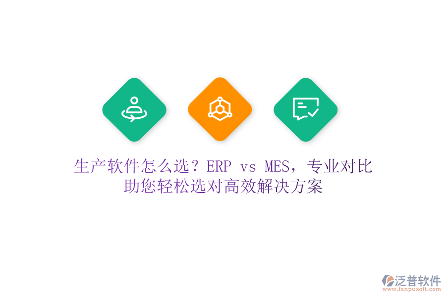 生產(chǎn)軟件怎么選？ERP vs MES，專業(yè)對(duì)比，助您輕松選對(duì)高效解決方案