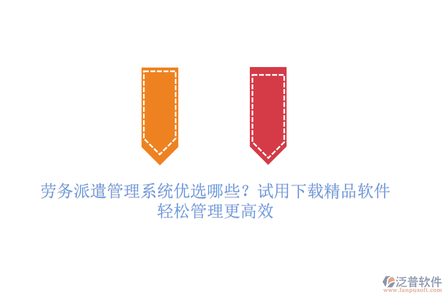 勞務(wù)派遣管理系統(tǒng)優(yōu)選哪些？試用下載精品軟件，輕松管理更高效