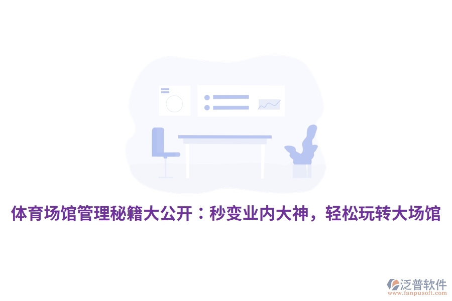體育場(chǎng)館管理秘籍大公開：秒變業(yè)內(nèi)大神，輕松玩轉(zhuǎn)大場(chǎng)館