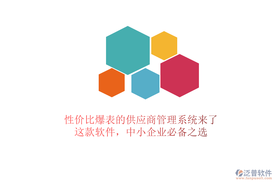 性價(jià)比爆表的供應(yīng)商管理系統(tǒng)來(lái)了！這款軟件，中小企業(yè)必備之選