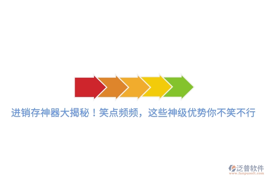 進(jìn)銷存神器大揭秘！笑點(diǎn)頻頻，這些神級(jí)優(yōu)勢(shì)你不笑不行