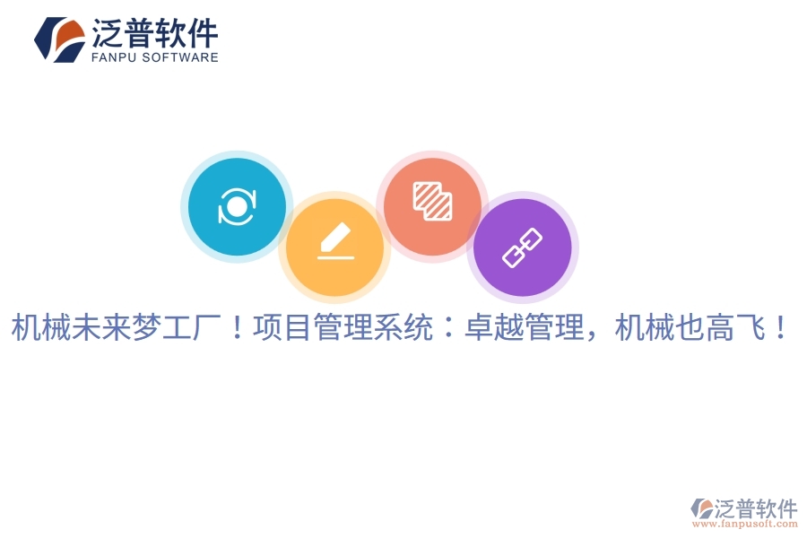 機械未來夢工廠！項目管理系統(tǒng)：卓越管理，機械也高飛！