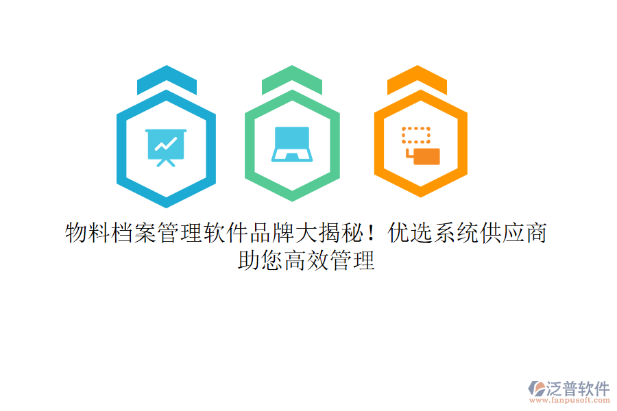 物料檔案管理軟件品牌大揭秘！優(yōu)選系統(tǒng)供應(yīng)商，助您高效管理