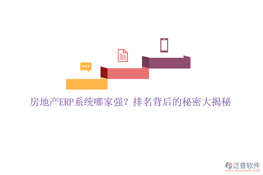 房地產(chǎn)ERP系統(tǒng)哪家強(qiáng)？排名背后的秘密大揭秘