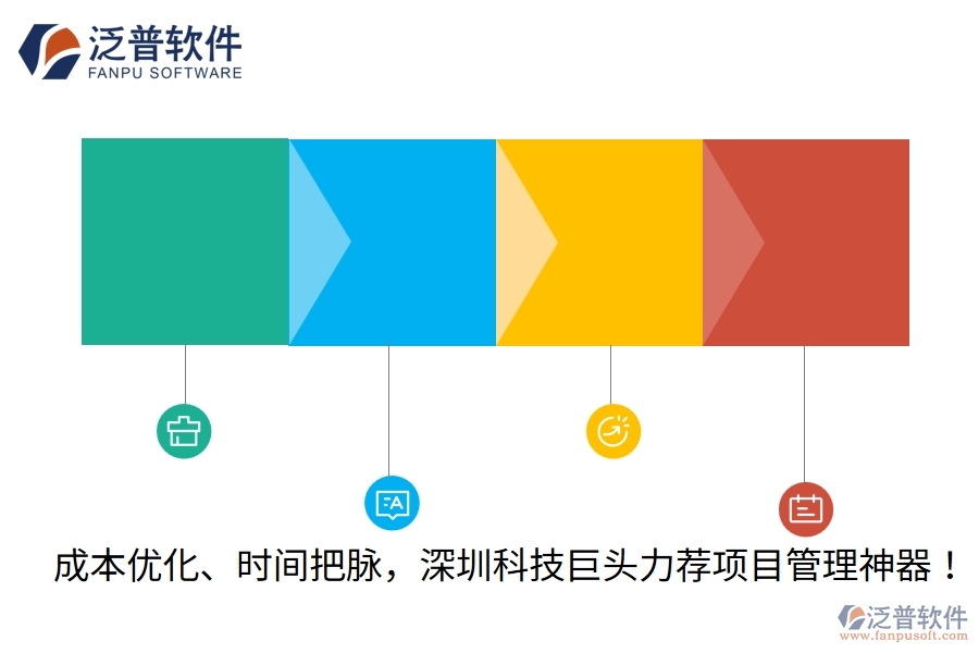 成本優(yōu)化、時間把脈，深圳科技巨頭力薦項(xiàng)目管理神器！