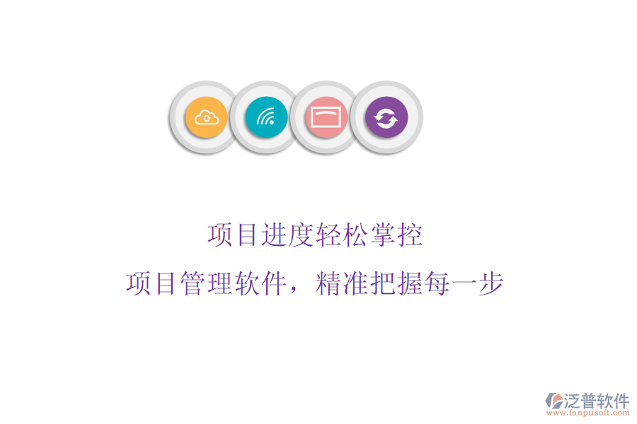 項(xiàng)目進(jìn)度輕松掌控：項(xiàng)目管理軟件，精準(zhǔn)把握每一步