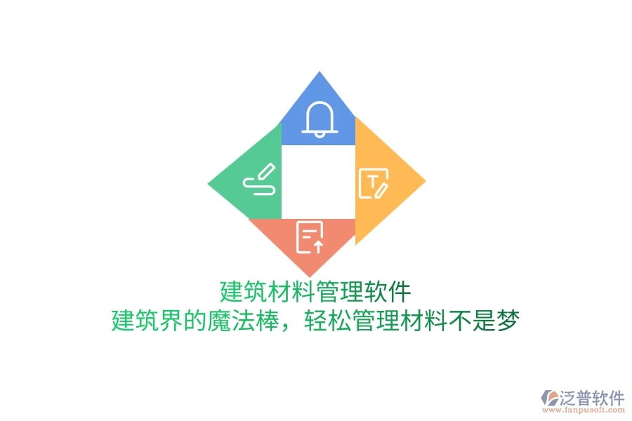 建筑材料管理軟件：建筑界的魔法棒，輕松管理材料不是夢