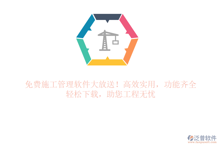 免費(fèi)施工管理軟件大放送！高效實(shí)用，功能齊全，輕松下載，助您工程無憂