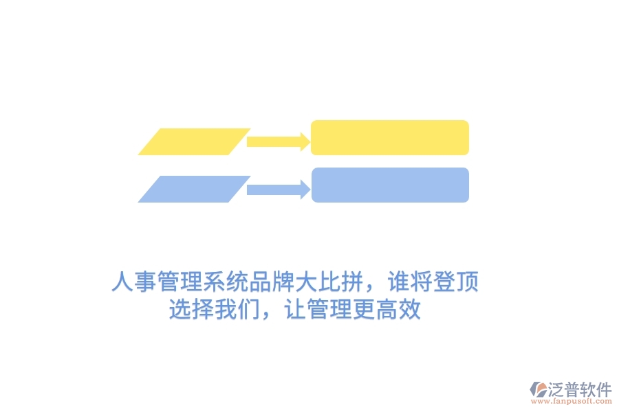 人事管理系統(tǒng)品牌大比拼，誰將登頂？選擇我們，讓管理更高效