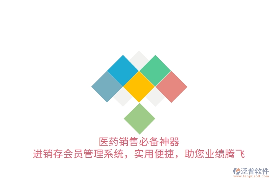 醫(yī)藥銷售必備神器！進銷存會員管理系統(tǒng)，實用便捷，助您業(yè)績騰飛