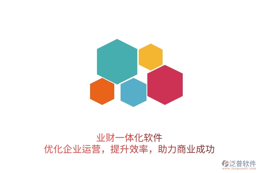 業(yè)財(cái)一體化軟件：優(yōu)化企業(yè)運(yùn)營(yíng)，提升效率，助力商業(yè)成功