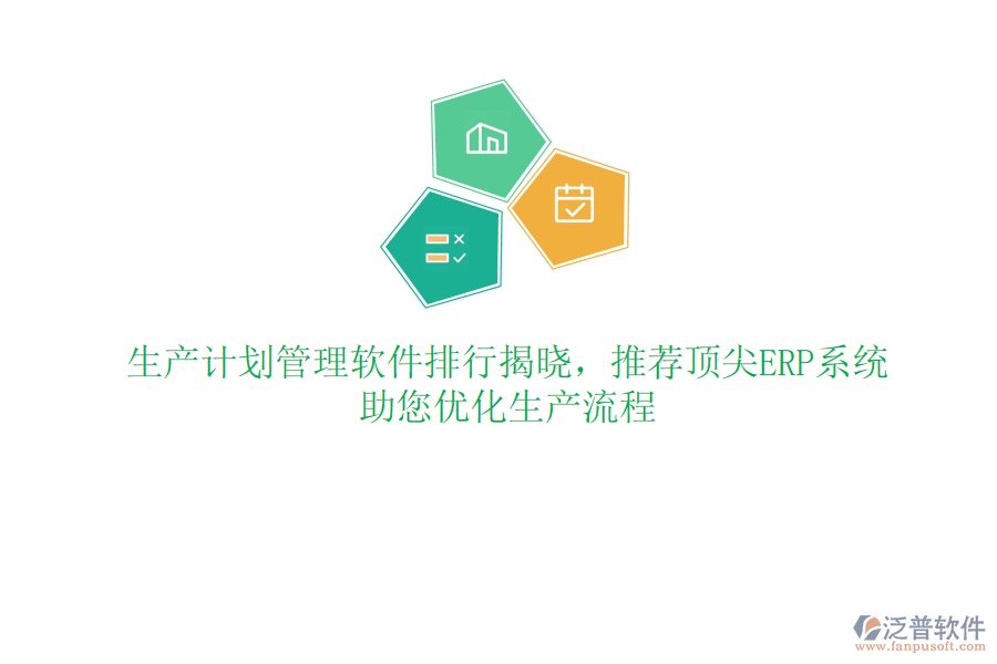 生產(chǎn)計(jì)劃管理軟件排行揭曉，推薦頂尖ERP系統(tǒng)，助您優(yōu)化生產(chǎn)流程