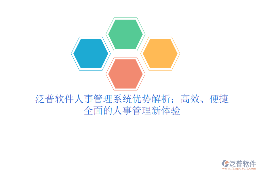 泛普軟件人事管理系統(tǒng)優(yōu)勢解析：高效、便捷、全面的人事管理新體驗