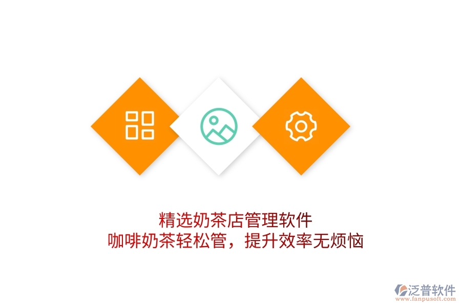 精選奶茶店管理軟件：咖啡奶茶輕松管，提升效率無煩惱