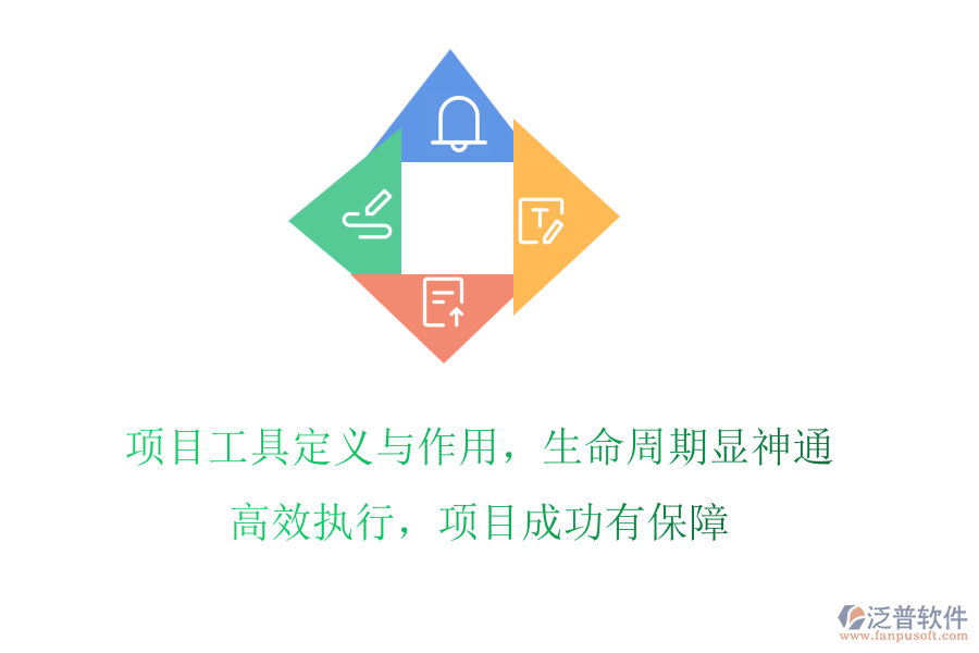 項目工具定義與作用，生命周期顯神通!高效執(zhí)行，項目成功有保障