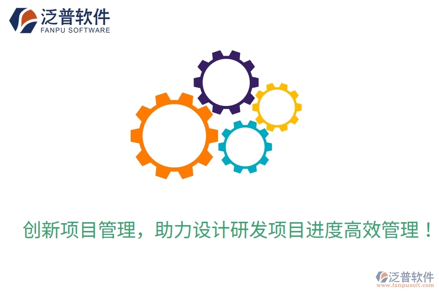 創(chuàng)新項目管理，助力設計研發(fā)項目進度高效管理！
