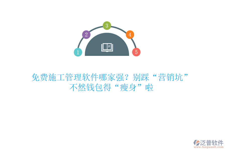 免費(fèi)施工管理軟件哪家強(qiáng)？別踩“營(yíng)銷坑”，不然錢包得“瘦身”啦