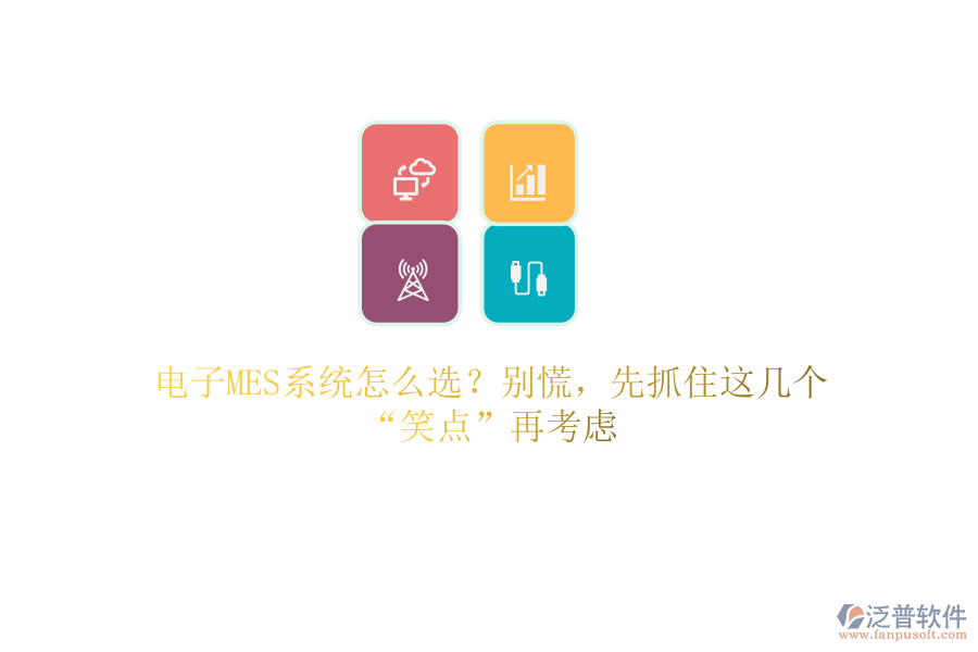 電子MES系統(tǒng)怎么選？別慌，先抓住這幾個(gè)“笑點(diǎn)”再考慮