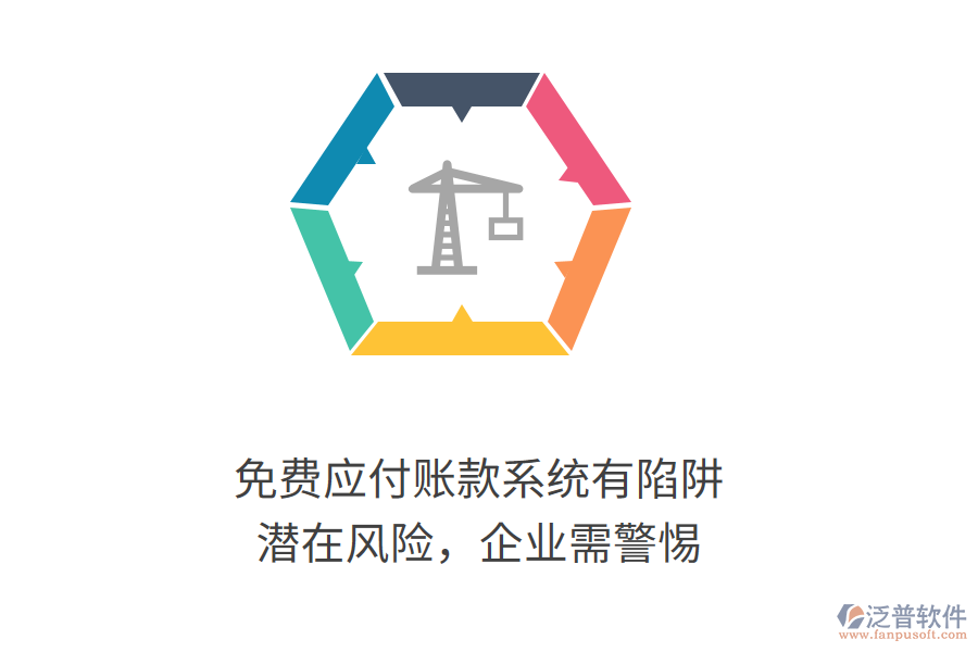免費應(yīng)付賬款系統(tǒng)有陷阱？潛在風險，企業(yè)需警惕