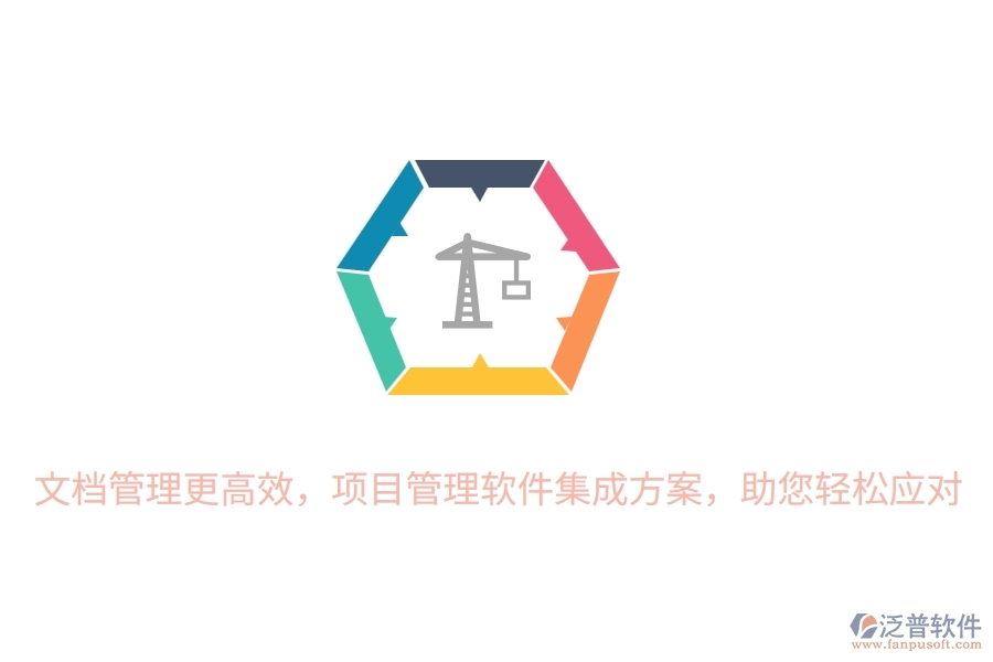 文檔管理更高效，項目管理軟件集成方案，助您輕松應對！