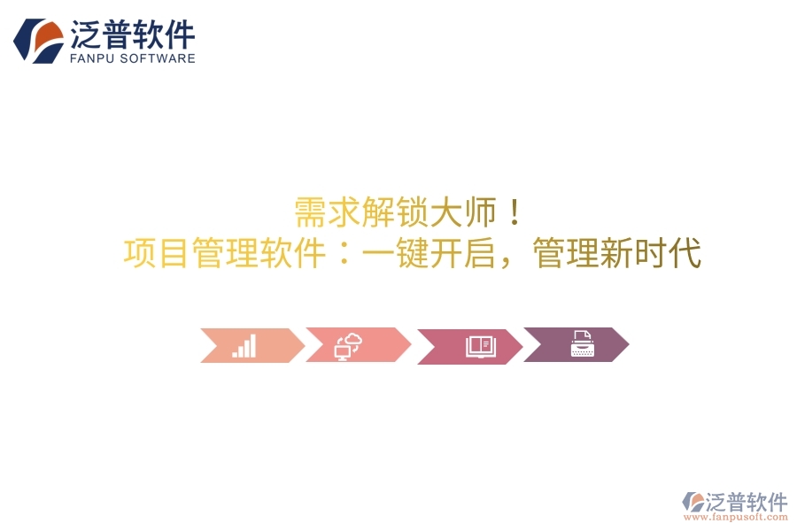 需求解鎖大師！項目管理軟件：一鍵開啟，管理新時代