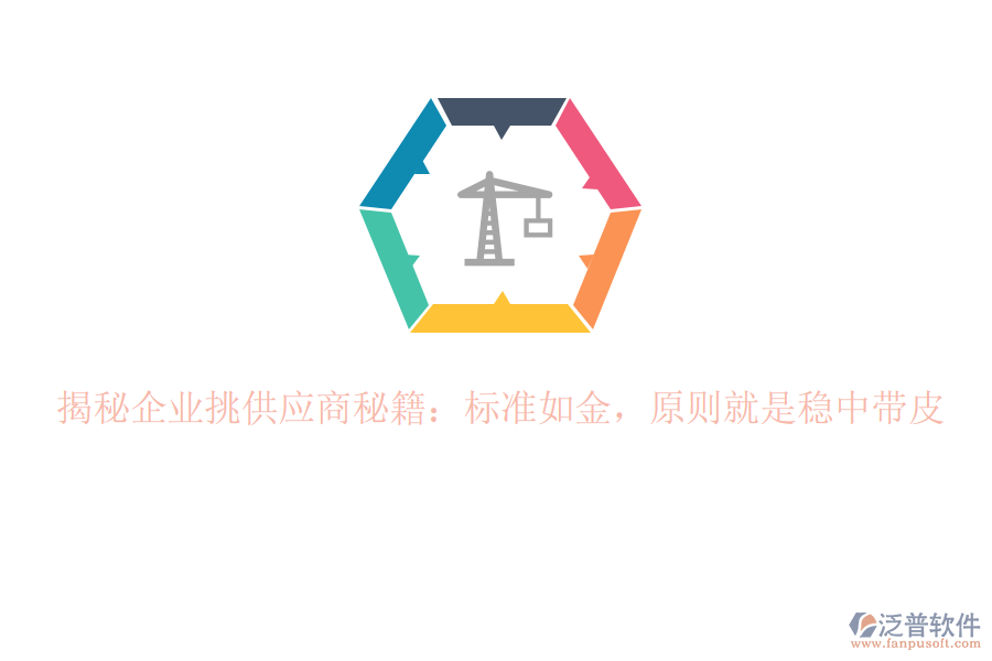 揭秘企業(yè)挑供應(yīng)商秘籍：標(biāo)準(zhǔn)如金，原則就是穩(wěn)中帶皮