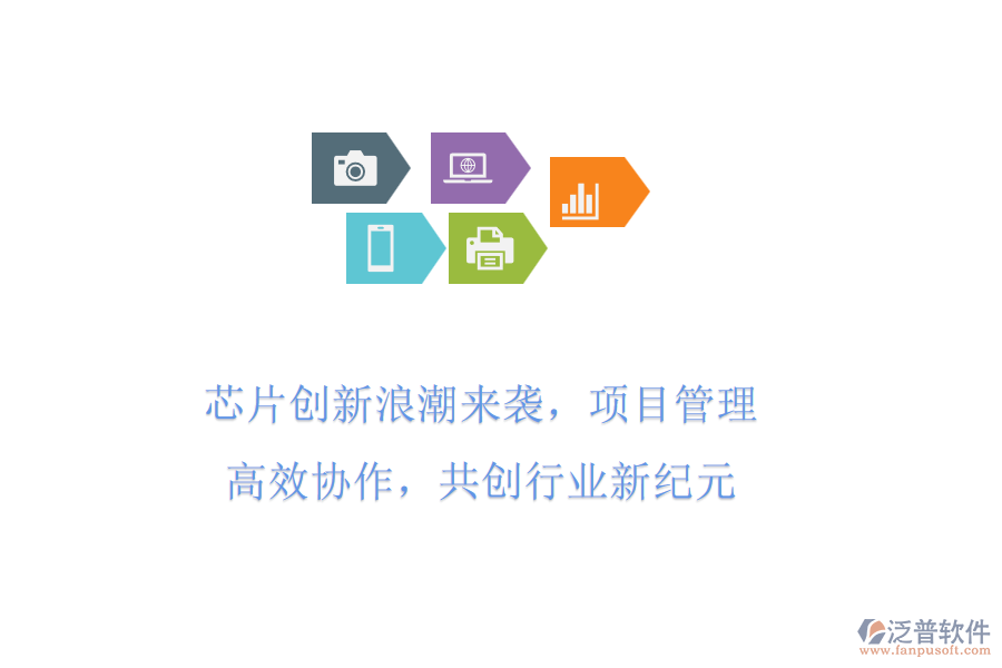 芯片創(chuàng)新<a href=http://www.52tianma.cn/erp/langchao/ target=_blank class=infotextkey>浪潮</a>來襲，項(xiàng)目管理高效協(xié)作，共創(chuàng)行業(yè)新紀(jì)元